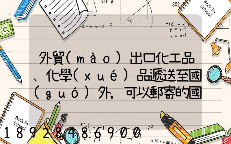 外貿(mào)出口化工品、化學(xué)品遞送至國(guó)外,可以郵寄的國(guó)際快遞公司