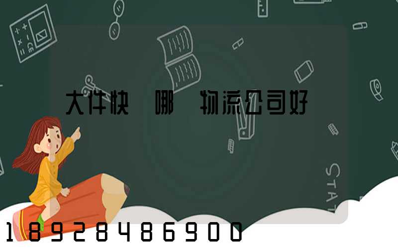 大件快遞哪個物流公司好