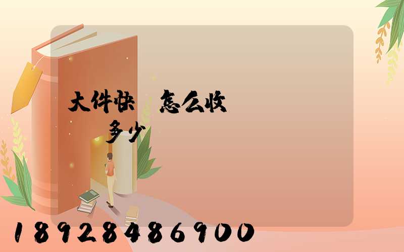 大件快遞怎么收費(fèi),多少錢