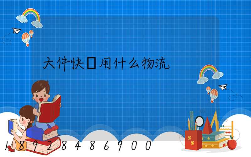 大件快遞用什么物流