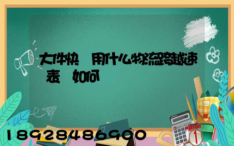 大件快遞用什么物流跨越速運表現如何
