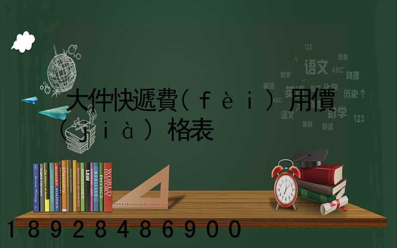 大件快遞費(fèi)用價(jià)格表