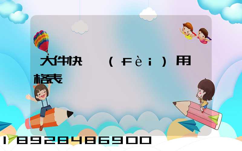 大件快遞費(fèi)用價格表