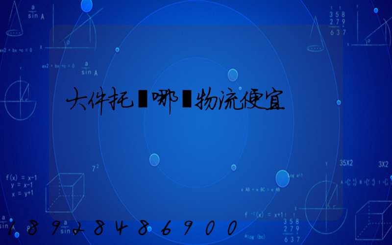 大件托運哪個物流便宜