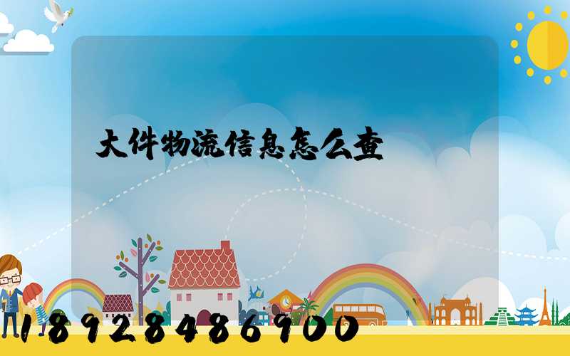 大件物流信息怎么查詢