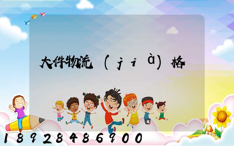 大件物流價(jià)格貴嗎