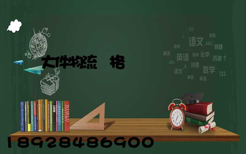 大件物流價格貴嗎
