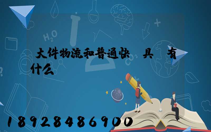 大件物流和普通快遞具體有什么區(qū)別