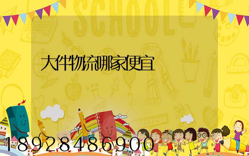 大件物流哪家便宜