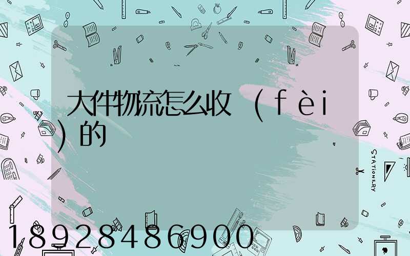 大件物流怎么收費(fèi)的