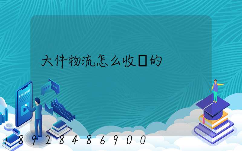 大件物流怎么收費的