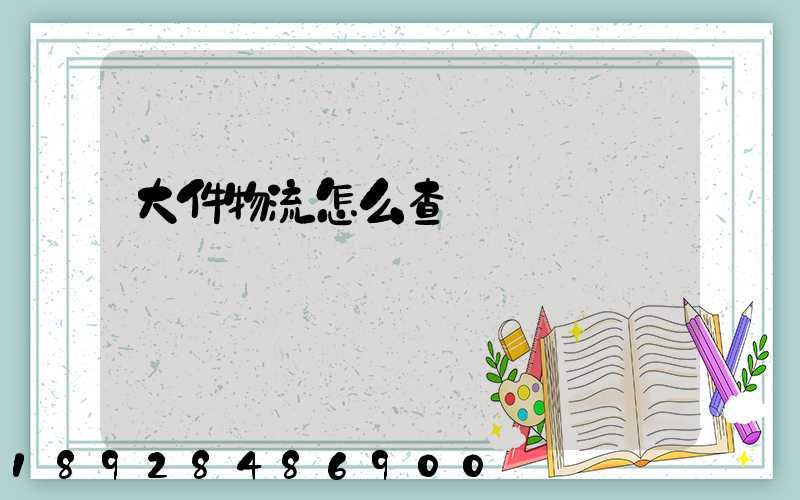 大件物流怎么查詢