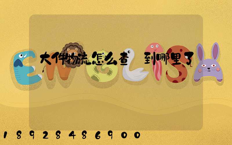 大件物流怎么查詢到哪里了