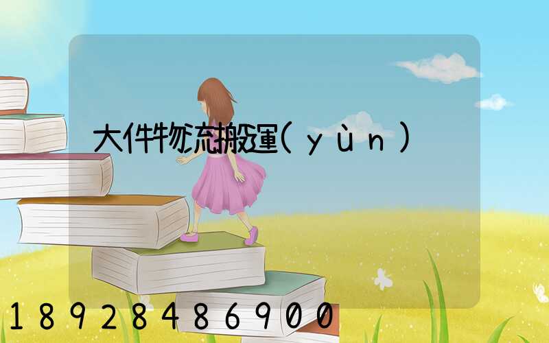 大件物流搬運(yùn)