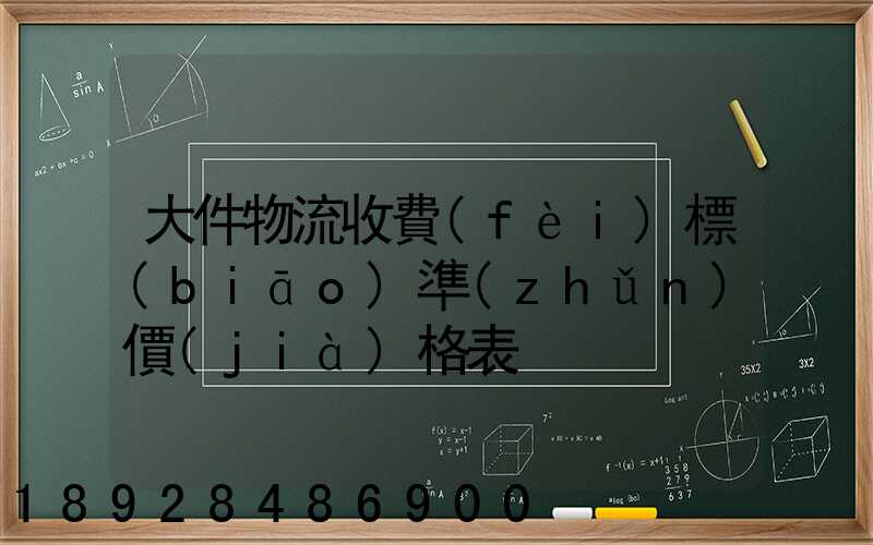 大件物流收費(fèi)標(biāo)準(zhǔn)價(jià)格表
