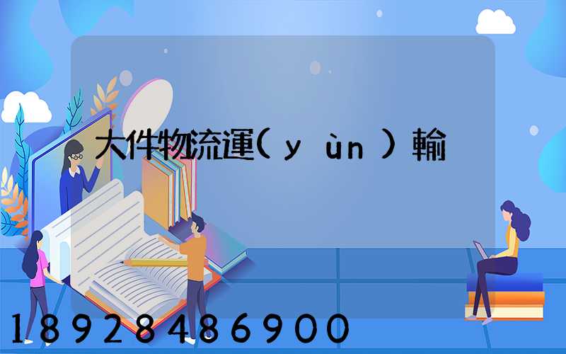 大件物流運(yùn)輸