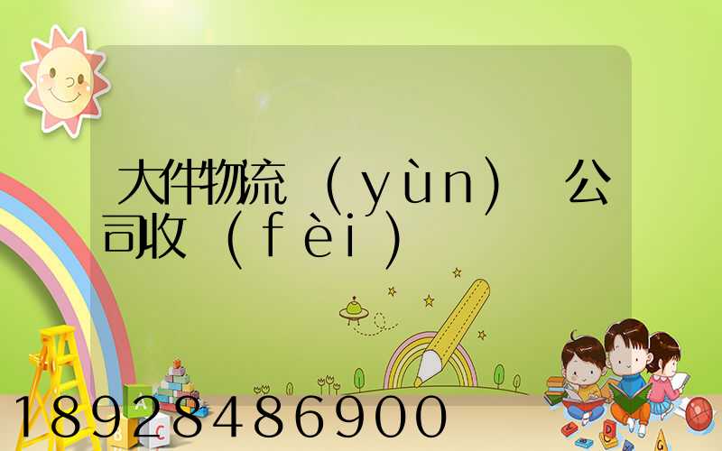 大件物流運(yùn)輸公司收費(fèi)