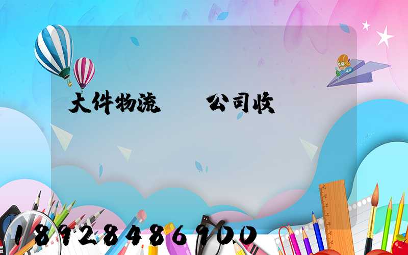 大件物流運輸公司收費