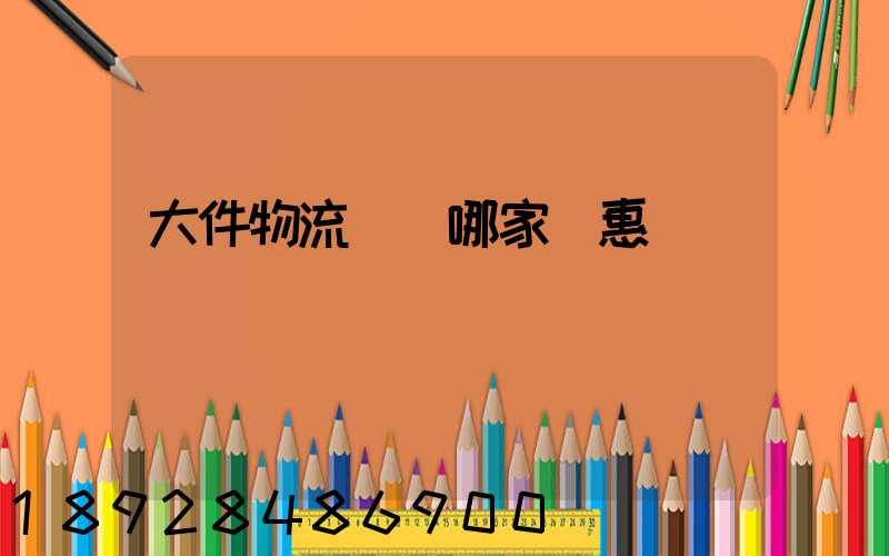 大件物流運輸哪家實惠