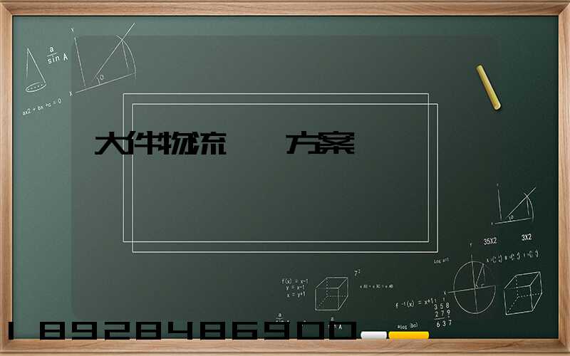 大件物流運輸方案