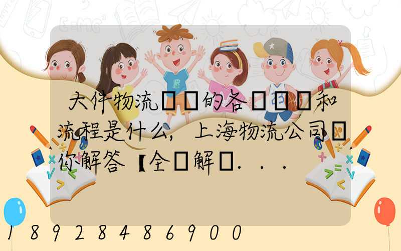 大件物流運輸的各個環節和流程是什么,上海物流公司為你解答【全網解說...