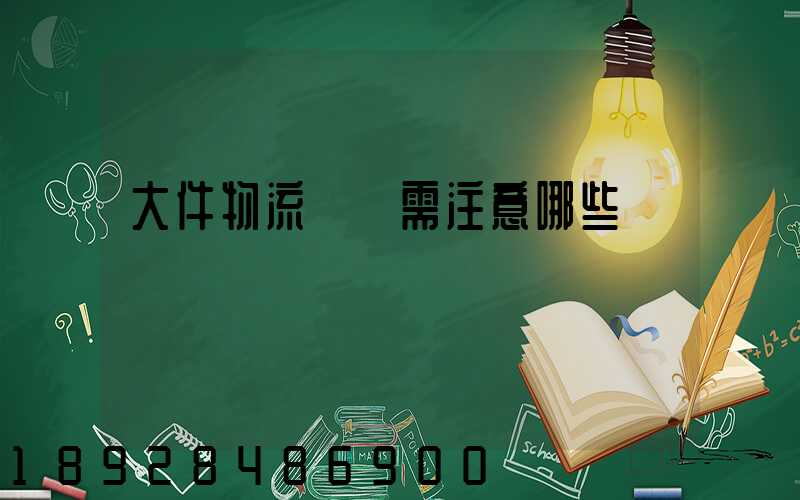 大件物流運輸需注意哪些問題