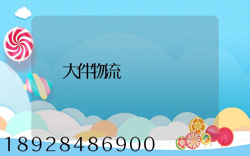 大件物流電話