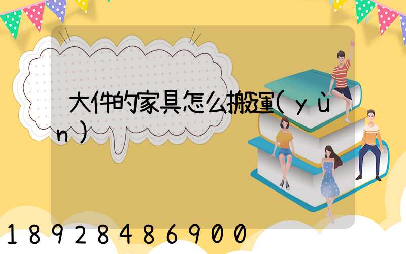 大件的家具怎么搬運(yùn)
