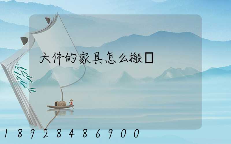 大件的家具怎么搬運