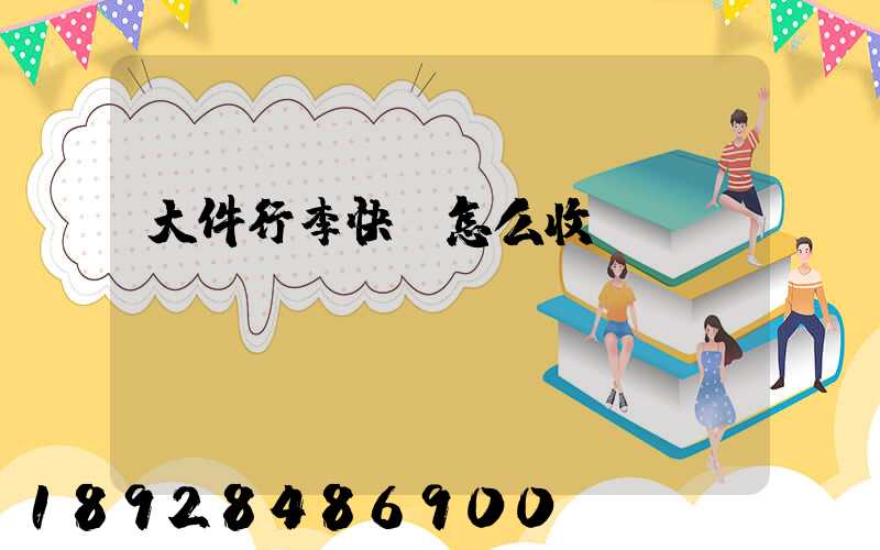 大件行李快遞怎么收費(fèi)