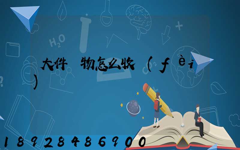 大件貨物怎么收費(fèi)