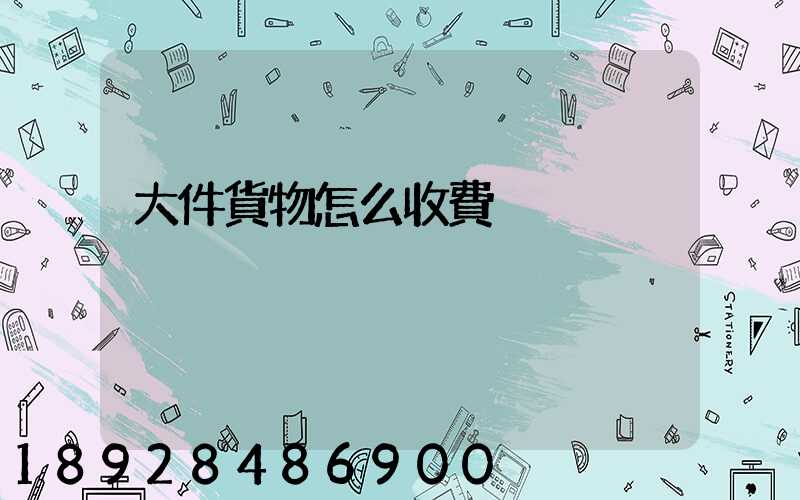 大件貨物怎么收費