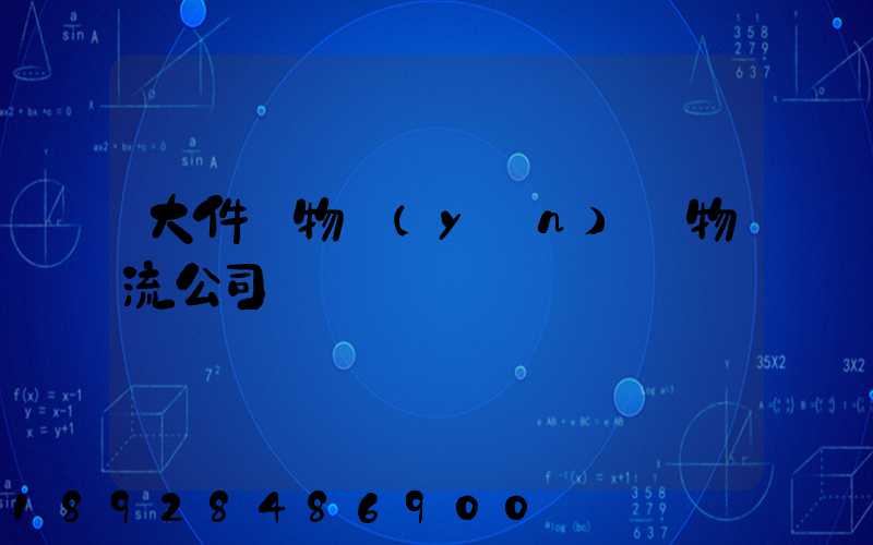 大件貨物運(yùn)輸物流公司