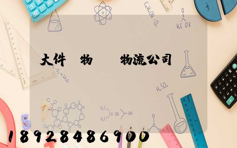 大件貨物運輸物流公司