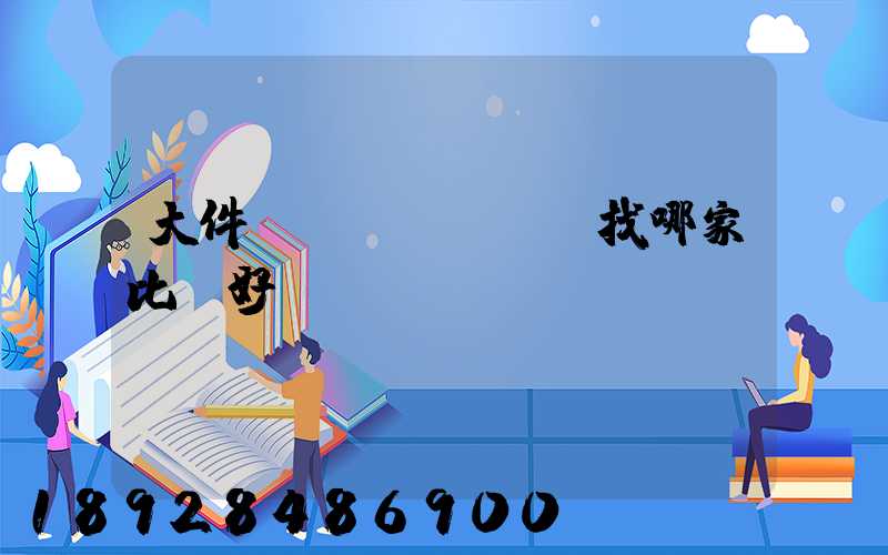 大件運(yùn)輸找哪家比較好