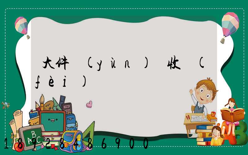 大件運(yùn)輸收費(fèi)嗎