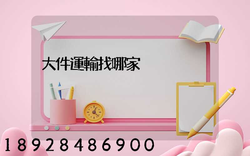 大件運輸找哪家