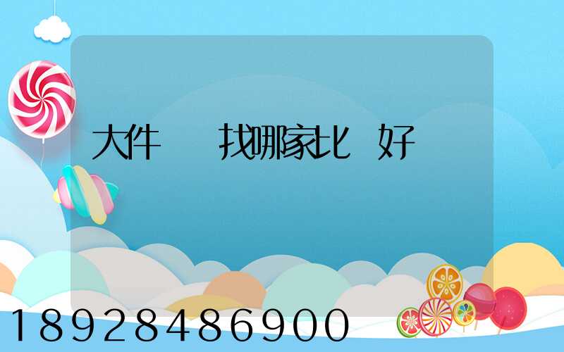 大件運輸找哪家比較好
