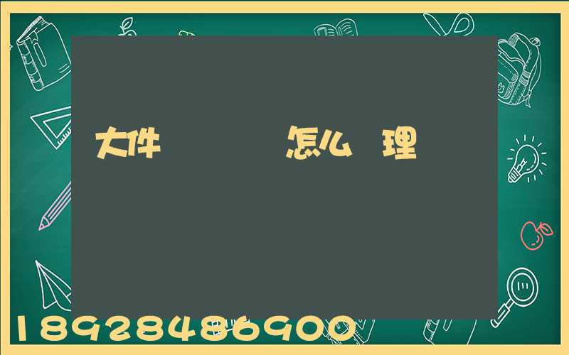 大件運輸資質怎么辦理