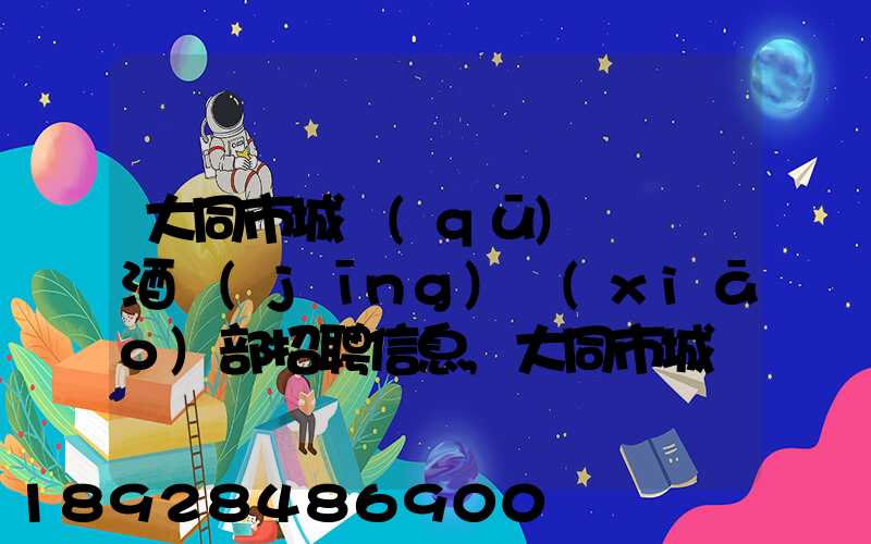 大同市城區(qū)鴻順煙酒經(jīng)銷(xiāo)部招聘信息,大同市城區(qū)鴻順煙酒經(jīng)銷(xiāo)部怎么樣...