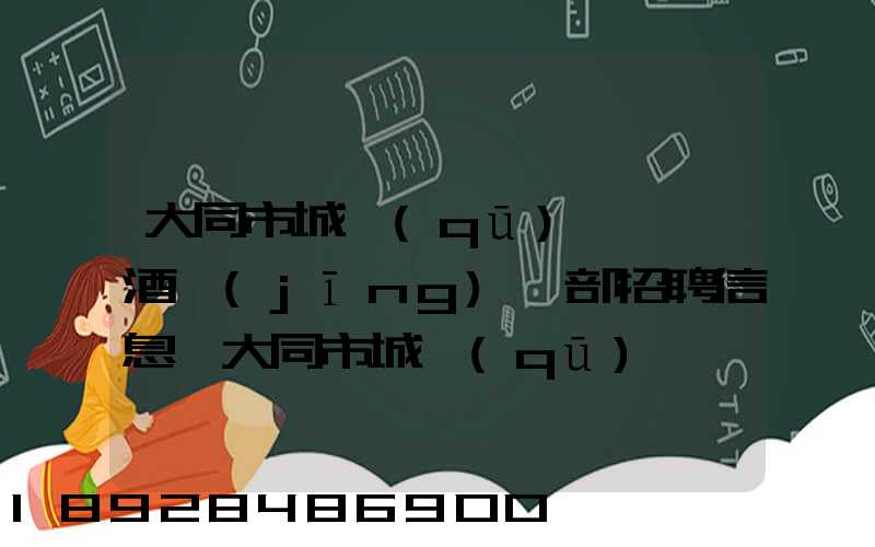 大同市城區(qū)鴻順煙酒經(jīng)銷部招聘信息,大同市城區(qū)鴻順煙酒經(jīng)銷部怎么樣...