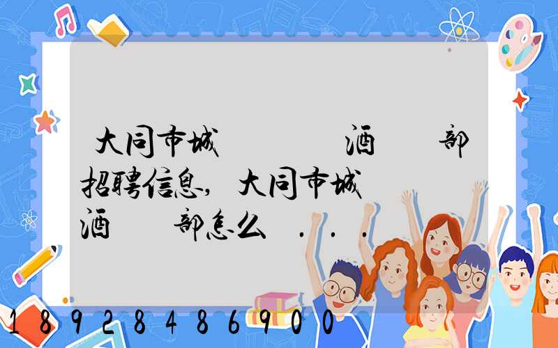 大同市城區鴻順煙酒經銷部招聘信息,大同市城區鴻順煙酒經銷部怎么樣...