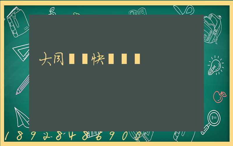 大同順豐快遞電話