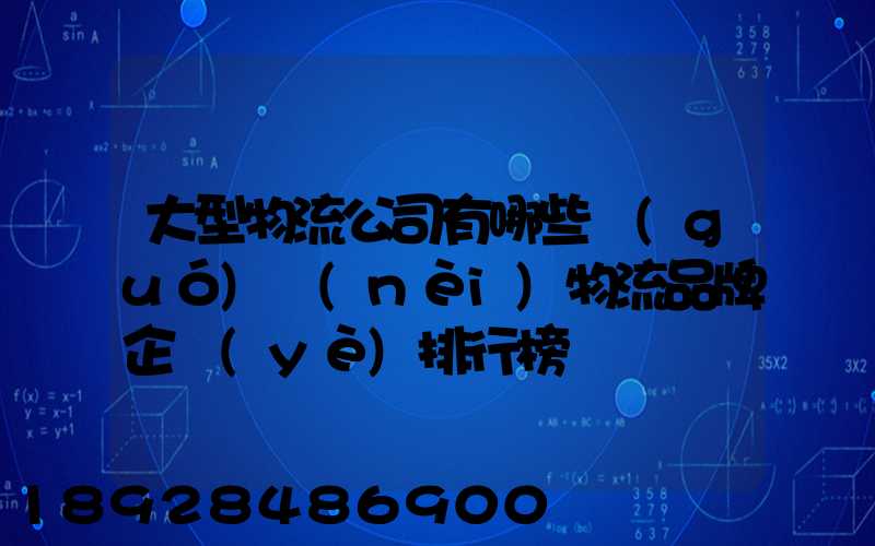 大型物流公司有哪些國(guó)內(nèi)物流品牌企業(yè)排行榜