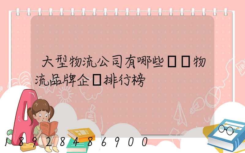 大型物流公司有哪些國內物流品牌企業排行榜