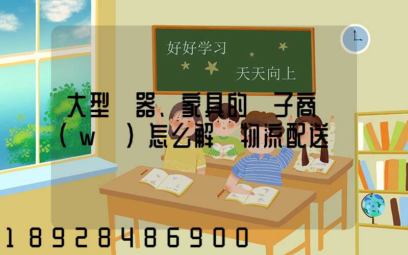 大型電器、家具的電子商務(wù)怎么解決物流配送