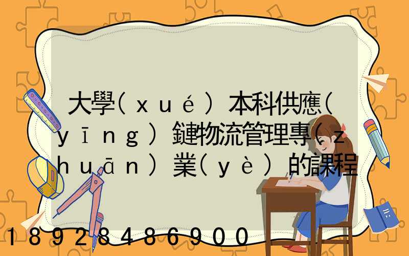 大學(xué)本科供應(yīng)鏈物流管理專(zhuān)業(yè)的課程設(shè)置