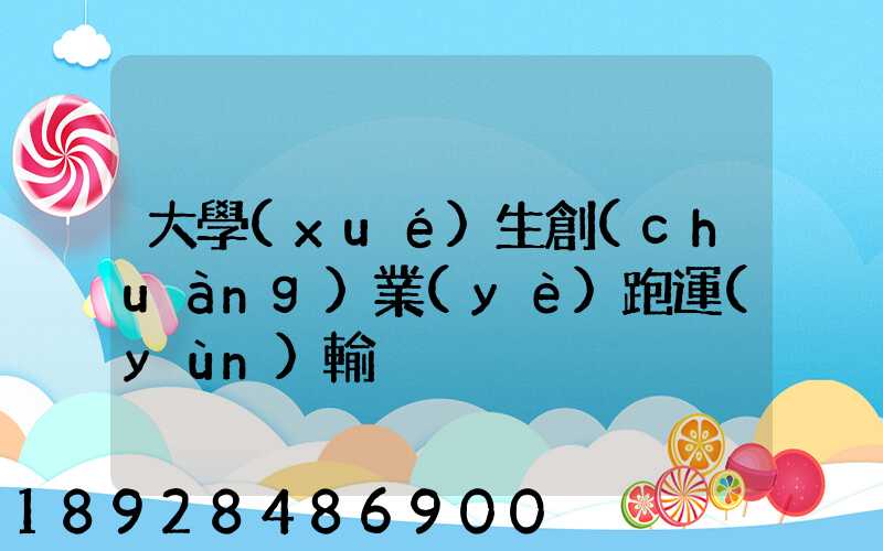 大學(xué)生創(chuàng)業(yè)跑運(yùn)輸