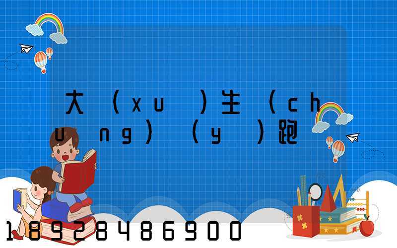 大學(xué)生創(chuàng)業(yè)跑運輸