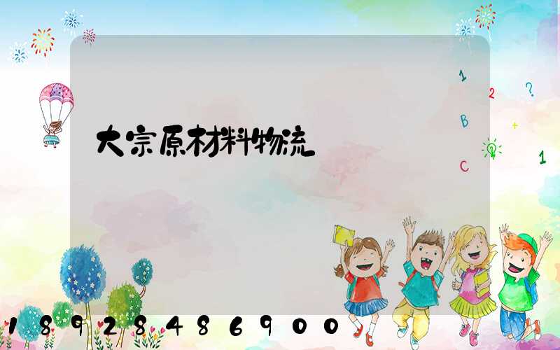 大宗原材料物流運輸